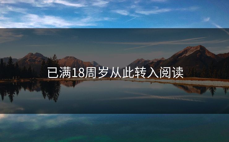 已满18周岁从此转入阅读