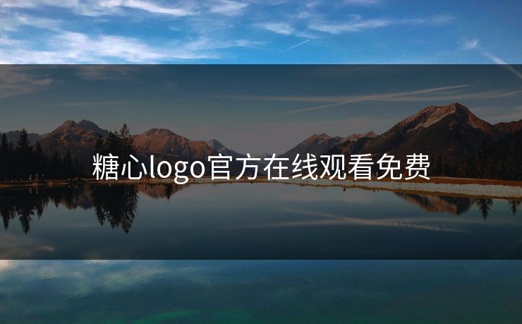 糖心logo官方在线观看免费
